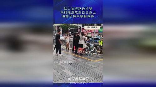 打架路人吃瓜拍照视频